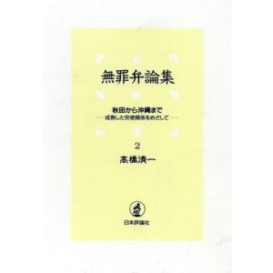 秋田から沖縄まで　成熟した労使関係をめざして(２) 秋田から沖縄まで 無罪弁論集２／高橋清一(著者)