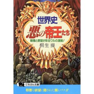 世界史・悪の帝王たち 戦慄と野望が彩るワルの凄腕...の商品画像