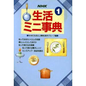 NHK生活ミニ事典(1)/NHK生活ミニ事典制作グループ(編者)