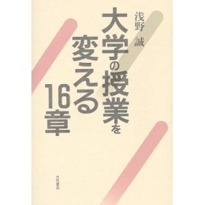 大学の授業を変える16章/浅野誠(著者)　