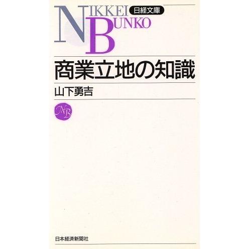 商業立地の知識 日経文庫４８９／山下勇吉(著者)