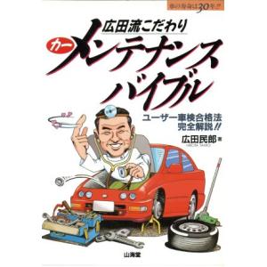 広田流こだわりカーメンテナンスバイブル ユーザー車検合格法完全解説!! SANKAIDO MOTOR BOOKS/広田民郎(著者)　