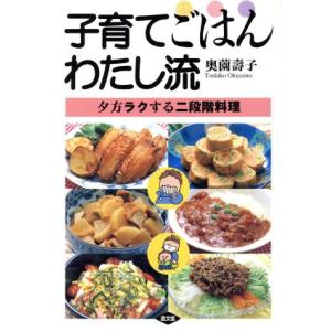子育てごはんわたし流 夕方ラクする二段階料理/奥薗寿子(著者)