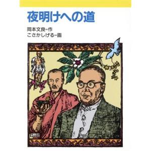 夜明けへの道 新・文学の扉19/岡本文良(著者),こさかしげる