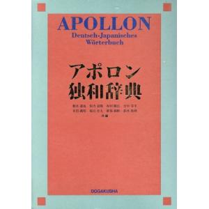 アポロン独和辞典/根本道也(編者),恒吉良隆(編者),有村隆広(編者),吉中幸平(編者)　
