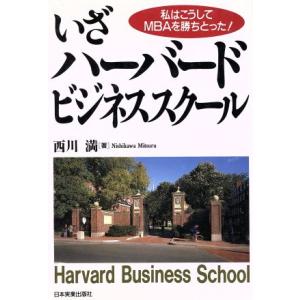 いざ、ハーバード・ビジネススクール 私はこうしてＭＢＡを勝ちとった！／西川満(著者)
