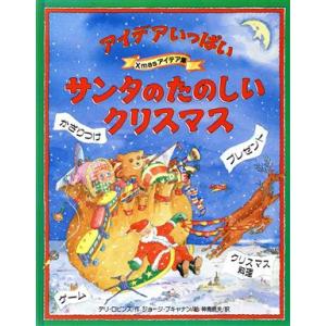 Santaの楽しいクリスマスアイデアの買取情報