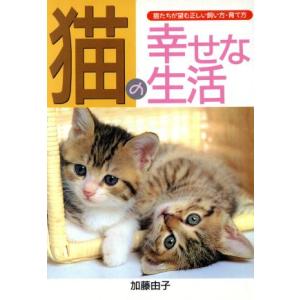 猫の幸せな生活 猫たちが望む正しい飼い方・育て方 ai books/加藤由子(著者)