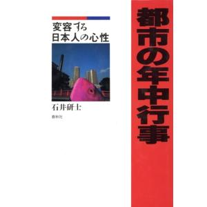 都市の年中行事 変容する日本人の心性/石井研士(著者)　
