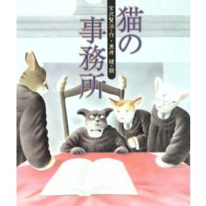 猫の事務所 日本の童話名作選/宮沢賢治(著者),黒井健
