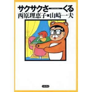サクサクさーくる/西原理恵子(著者),山崎一夫(著者)
