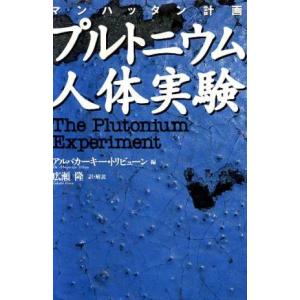マンハッタン計画 プルトニウム人体実験/アルバカーキートリビューン(編者),広瀬隆(訳者)