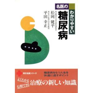 名医のわかりやすい 糖尿病 同文名医シリーズ/松岡健平(著者),平田幸正(著者)　
