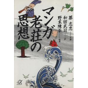 マンガ老荘の思想 講談社+α文庫/蔡志忠(著者),和田武司(訳者)