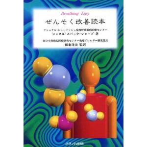 ぜんそく改善読本/ジェネルスバック-シャープ(著者)