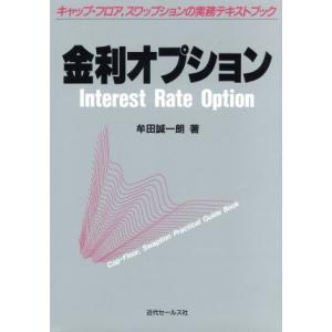 金利オプション キャップ・フロア，スワップションの実務テキストブック／牟田誠一朗(著者)