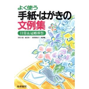 よく使う手紙・はがきの文例集 日常&冠婚葬祭/浅見大器(著者),飯田英一(著者),蜂須賀裕子