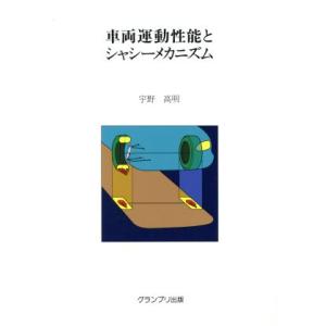 車両運動性能とシャシーメカニズム／宇野高明(著者)｜ブックオフ1号館 ヤフーショッピング店