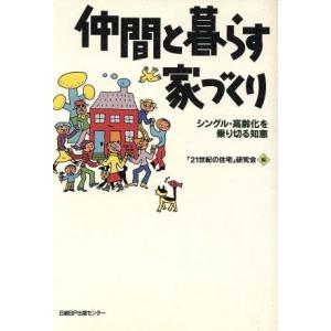 仲間と暮らす家づくり シングル・高齢化を乗り切る知恵/「21世紀の住宅」研究会(編者)