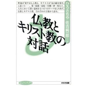 仏教とキリスト教の対話 まんだらブックス１５／ひろさちや(著者),佐古純一郎(著者)