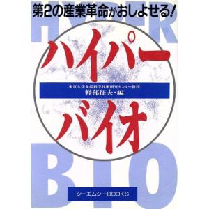 ハイパーバイオ 第二の産業革命がおしよせる シーエムシーBOOKS/軽部征夫(編者)
