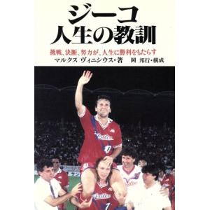 ジーコ人生の教訓 挑戦、決断、努力が、人生に勝利をもたらす/マルクスヴィニシウス(著者),岡邦行　
