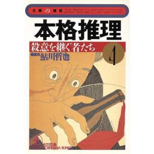 本格推理(４) 殺意を継ぐ者たち 光文社文庫文庫の雑誌／光文社(著者),鮎川哲也(編者)