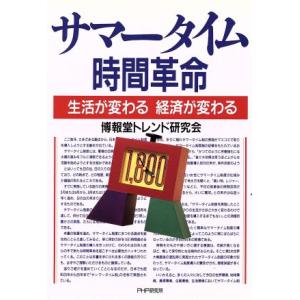 サマータイム　時間革命 生活が変わる経済が変わる／博報堂トレンド研究会(著者)