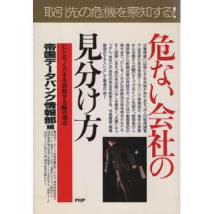 危ない会社の見分け方 ヒト・モノ・カネを診断する61の視点 PHPビジネス選書/帝国データバンク情報...