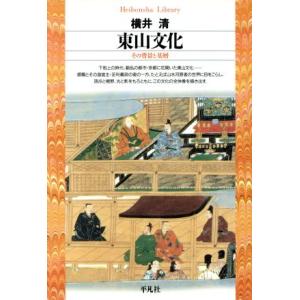 東山文化 その背景と基層 平凡社ライブラリー７８／横井清(著者)