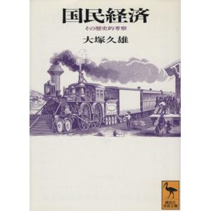 国民経済 その歴史的考察 講談社学術文庫/大塚久雄(著者)