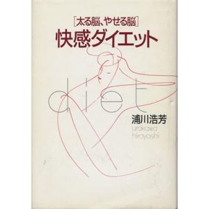 快感ダイエット 太る脳、やせる脳/浦川浩芳(著者)　