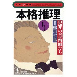 本格推理(５) 犯罪の奇術師たち 光文社文庫文庫の雑誌／光文社(著者),鮎川哲也(編者)