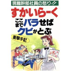 すかいらーく・ここまでバラせばクビがとぶ 現職幹部社員の怒り！！／須貝良久(著者)