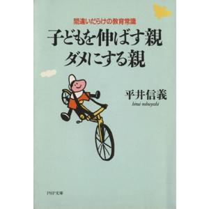 子どもを伸ばす親・ダメにする親 間違いだらけの教育常識 PHP文庫/平井信義(著者)