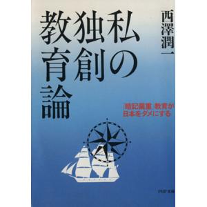 私の独創教育論 「暗記偏重」教育が日本をダメにする PHP文庫/西沢潤一(著者)