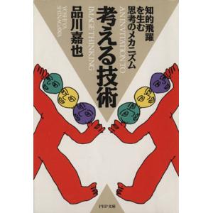 考える技術 知的飛躍を生む思考のメカニズム PHP文庫/品川嘉也(著者)