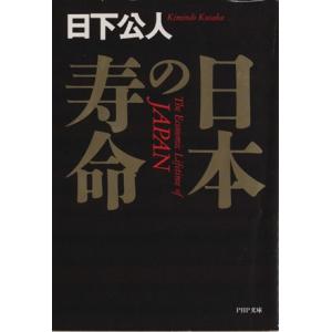 日本の寿命 PHP文庫/日下公人(著者)