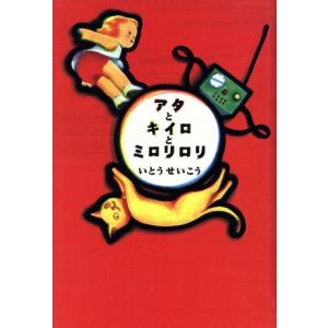 アタとキイロとミロリロリ/いとうせいこう(著者)