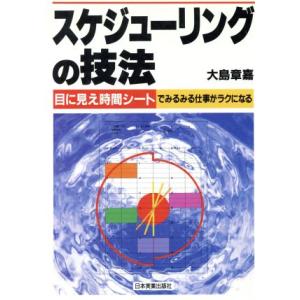 スケジューリングの技法 目に見え時間シートでみるみる仕事がラクになる/大島章嘉(著者)