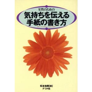 女性のための気持ちを伝える手紙の書き方/松本和美(著者)