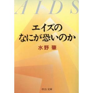 エイズのなにが恐いのか 中公文庫/水野肇(著者)