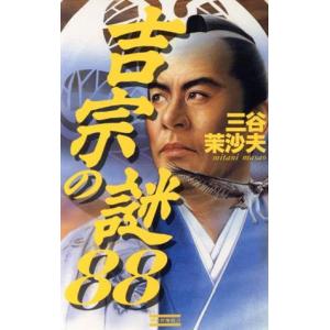 吉宗の謎88 八代「米」将軍の虚と実と噂の真相 ...の商品画像