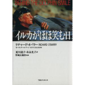 イルカがほほ笑む日/リチャードオバリー(著者),キースクールバーン(著者),夏川道子(訳者　