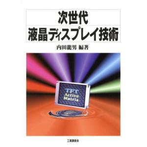 次世代液晶ディスプレイ技術/内田龍男(著者)　