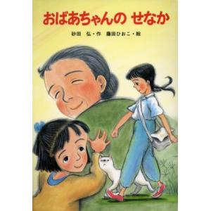 おばあちゃんのせなか 新・ともだちぶんこ5/砂田弘(著者),藤田ひおこ