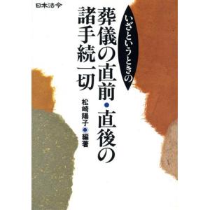 いざというときの葬儀の直前・直後の諸手続一切 いざというときの/松崎陽子(著者)