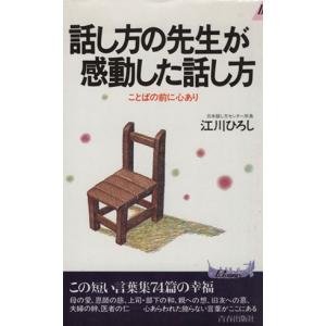 話し方の先生が感動した話し方 ことばの前に心あり 青春新書PLAY BOOKS/江川ひろし(著者)