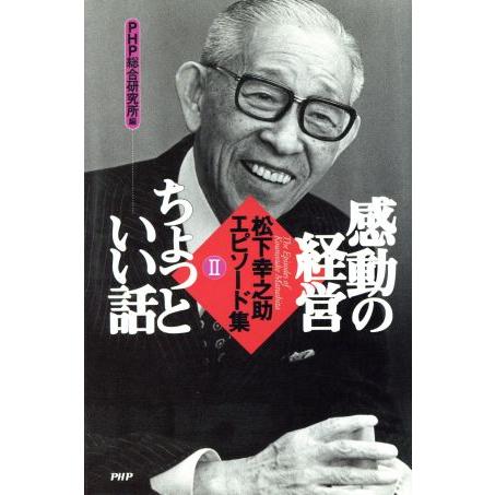 感動の経営ちょっといい話(2) 松下幸之助エピソード集/PHP総合研究所(編者)　