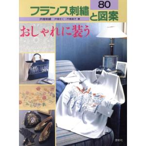 フランス刺繍と図案(80) おしゃれに装う/戸塚きく(著者),戸塚貞子(著者)　